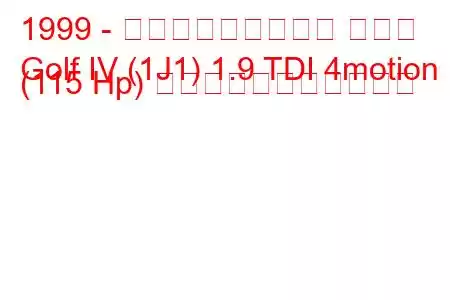 1999 - フォルクスワーゲン ゴルフ
Golf IV (1J1) 1.9 TDI 4motion (115 Hp) の燃料消費量と技術仕様