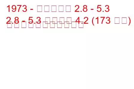 1973 - ダイムラー 2.8 - 5.3
2.8 - 5.3 ソブリン 4.2 (173 馬力) の燃料消費量と技術仕様