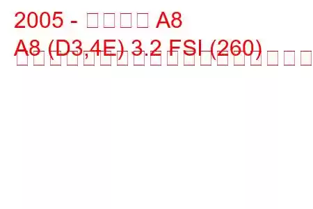 2005 - アウディ A8
A8 (D3,4E) 3.2 FSI (260) マルチトロニックの燃料消費量と技術仕様