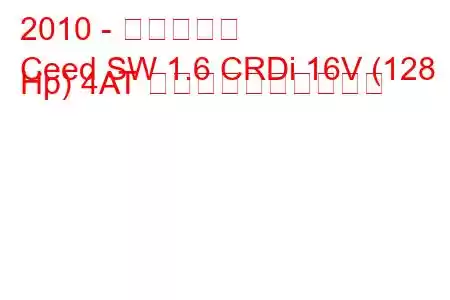 2010 - 起亜シード
Ceed SW 1.6 CRDi 16V (128 Hp) 4AT 燃料消費量と技術仕様