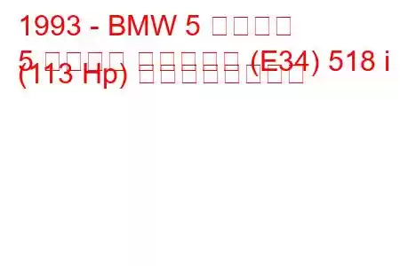 1993 - BMW 5 シリーズ
5 シリーズ ツーリング (E34) 518 i (113 Hp) の燃費と技術仕様