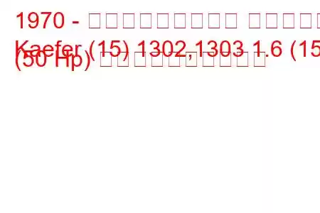 1970 - フォルクスワーゲン ケーファー
Kaefer (15) 1302,1303 1.6 (15) (50 Hp) 燃料消費量と技術仕様