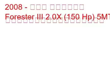 2008 - スバル フォレスター
Forester III 2.0X (150 Hp) 5MT デュアルレンジ燃料消費量と技術仕様