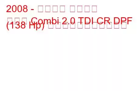 2008 - シュコダ スペルブ
優れた Combi 2.0 TDI CR DPF (138 Hp) の燃料消費量と技術仕様