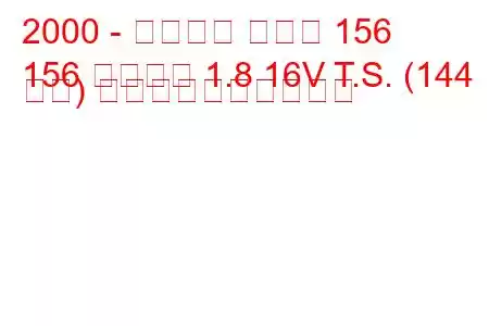 2000 - アルファ ロメオ 156
156 スポーツ 1.8 16V T.S. (144 馬力) 燃料消費量と技術仕様