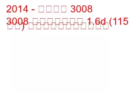 2014 - プジョー 3008
3008 フェイスリフト 1.6d (115 馬力) の燃料消費量と技術仕様