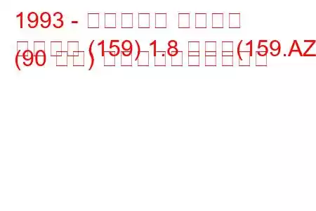 1993 - フィアット テンプラ
テンプラ (159) 1.8 つまり(159.AZ) (90 馬力) 燃料消費量と技術仕様