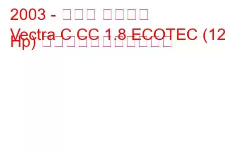 2003 - オペル ベクトラ
Vectra C CC 1.8 ECOTEC (122 Hp) の燃料消費量と技術仕様