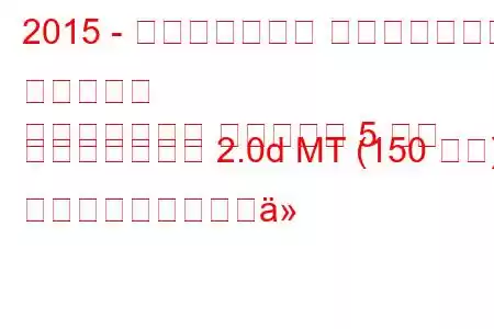 2015 - ランドローバー レンジローバー イヴォーク
レンジローバー イヴォーク 5 ドア フェイスリフト 2.0d MT (150 馬力) の燃料消費量と技術