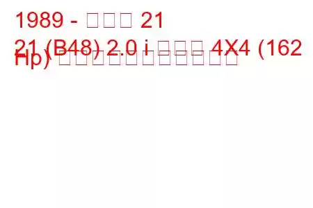 1989 - ルノー 21
21 (B48) 2.0 i ターボ 4X4 (162 Hp) の燃料消費量と技術仕様