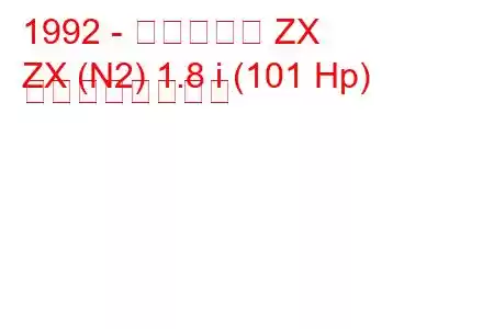 1992 - シトロエン ZX
ZX (N2) 1.8 i (101 Hp) の燃費と技術仕様