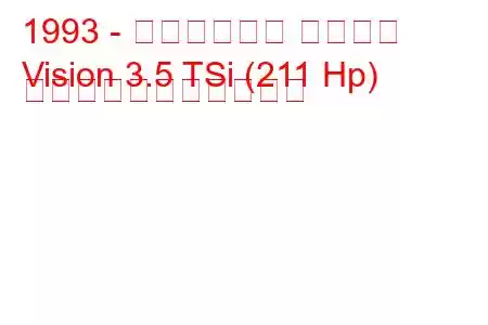 1993 - クライスラー ビジョン
Vision 3.5 TSi (211 Hp) の燃料消費量と技術仕様