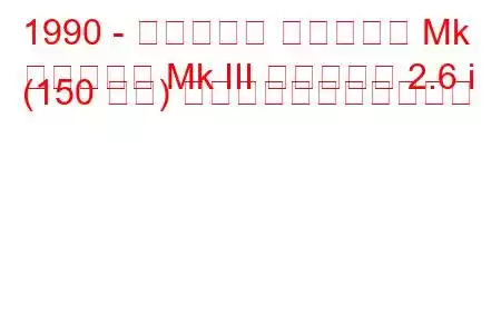 1990 - ボクソール カールトン Mk
カールトン Mk III エステート 2.6 i (150 馬力) の燃料消費量と技術仕様