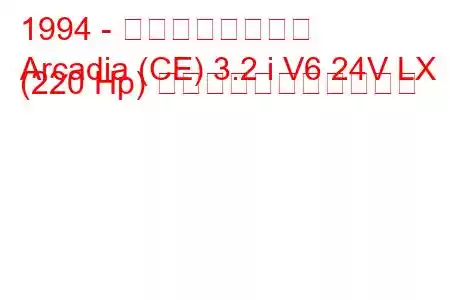 1994 - 大宇アルカディア
Arcadia (CE) 3.2 i V6 24V LX (220 Hp) の燃料消費量と技術仕様