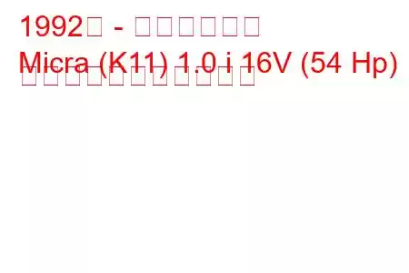 1992年 - 日産マイクラ
Micra (K11) 1.0 i 16V (54 Hp) の燃料消費量と技術仕様