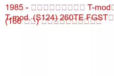 1985 - メルセデス・ベンツ T-mod。
T-mod. (S124) 260TE FGST。 (166 馬力) 燃料消費量と技術仕様