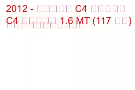 2012 - シトロエン C4 エアクロス
C4 エアクロス 1.6 MT (117 馬力) の燃料消費量と技術仕様