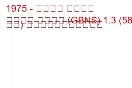 1975 - フォード タウナス
タウヌス ターニエ (GBNS) 1.3 (58 馬力) の燃料消費量と技術仕様