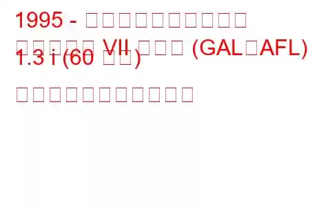 1995 - フォード・エスコート
エスコート VII ハッチ (GAL、AFL) 1.3 i (60 馬力) の燃料消費量と技術仕様