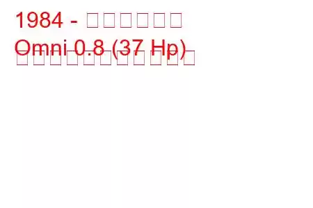 1984 - マルチオムニ
Omni 0.8 (37 Hp) の燃料消費量と技術仕様