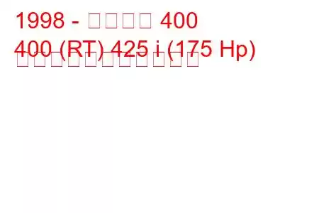 1998 - ローバー 400
400 (RT) 425 i (175 Hp) の燃料消費量と技術仕様