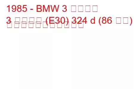 1985 - BMW 3 シリーズ
3 シリーズ (E30) 324 d (86 馬力) の燃料消費量と技術仕様