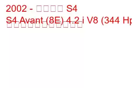 2002 - アウディ S4
S4 Avant (8E) 4.2 i V8 (344 Hp) の燃料消費量と技術仕様