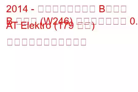 2014 - メルセデスベンツ Bクラス
B クラス (W246) フェイスリフト 0.0 AT Elektro (179 馬力) の燃料消費量と技術仕様