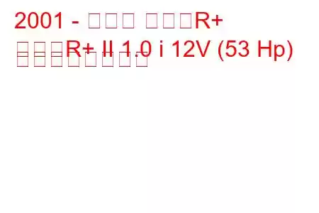 2001 - スズキ ワゴンR+
ワゴンR+ II 1.0 i 12V (53 Hp) の燃費と技術仕様