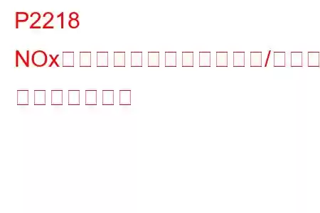 P2218 NOxセンサーヒーター制御回路/オープンバンク2 トラブルコード