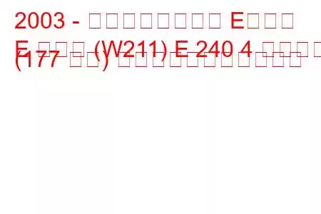 2003 - メルセデスベンツ Eクラス
E クラス (W211) E 240 4 マチック (177 馬力) の燃料消費量と技術仕様
