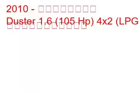 2010 - ダチア・ダスター
Duster 1.6 (105 Hp) 4x2 (LPG) の燃料消費量と技術仕様