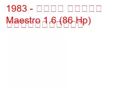 1983 - ローバー マエストロ
Maestro 1.6 (86 Hp) の燃料消費量と技術仕様