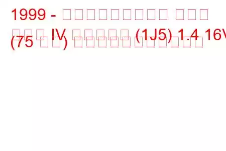 1999 - フォルクスワーゲン ゴルフ
ゴルフ IV バリアント (1J5) 1.4 16V (75 馬力) の燃料消費量と技術仕様