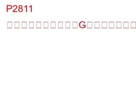 P2811 圧力制御ソレノイド「G」断続的なトラブルコード