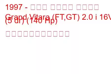 1997 - スズキ グランド ビターラ
Grand Vitara (FT,GT) 2.0 i 16V (5 dr) (140 Hp) の燃料消費量と技術仕様