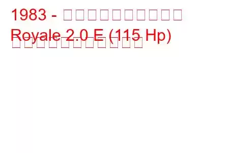 1983 - ボクソール・ロイヤル
Royale 2.0 E (115 Hp) の燃料消費量と技術仕様