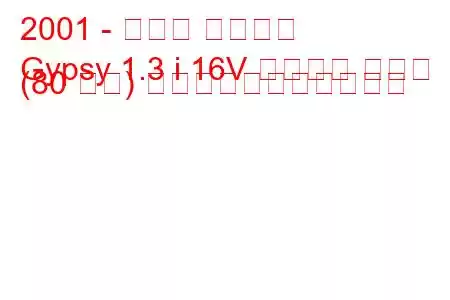 2001 - マルチ ジプシー
Gypsy 1.3 i 16V ジプシー キング (80 馬力) の燃料消費量と技術仕様