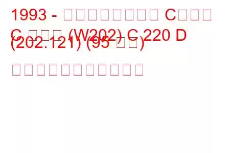 1993 - メルセデスベンツ Cクラス
C クラス (W202) C 220 D (202.121) (95 馬力) の燃料消費量と技術仕様