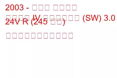 2003 - スバル レガシィ
レガシー IV ステーション (SW) 3.0 i 24V R (245 馬力) の燃料消費量と技術仕様