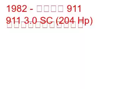 1982 - ポルシェ 911
911 3.0 SC (204 Hp) の燃料消費量と技術仕様