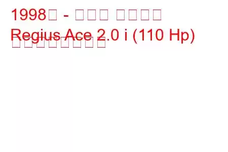 1998年 - トヨタ レジアス
Regius Ace 2.0 i (110 Hp) の燃費と技術仕様