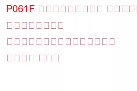 P061F 内部制御モジュール スロットル アクチュエーター コントローラーのパフォーマンス トラブル コード