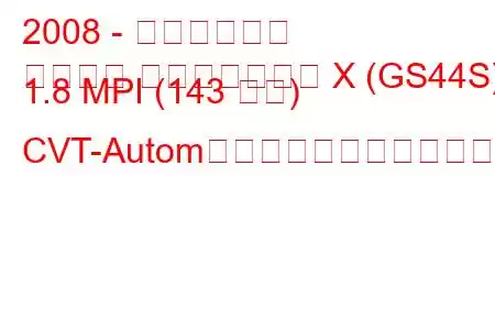 2008 - 三菱ランサー
ランサー スポーツバック X (GS44S) 1.8 MPI (143 馬力) CVT-Autom。スポーツバックの燃費と技術仕様