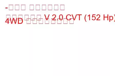 -スバル インプレッサ
インプレッサ V 2.0 CVT (152 Hp) 4WD の燃費と技術仕様