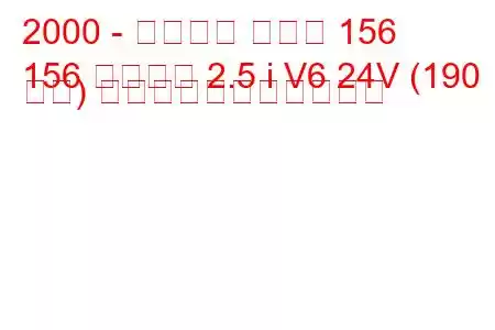 2000 - アルファ ロメオ 156
156 スポーツ 2.5 i V6 24V (190 馬力) の燃料消費量と技術仕様