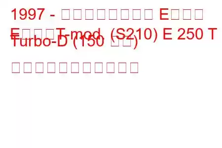 1997 - メルセデスベンツ Eクラス
EクラスT-mod. (S210) E 250 T Turbo-D (150 馬力) の燃料消費量と技術仕様