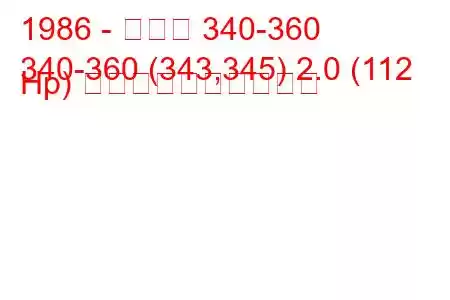 1986 - ボルボ 340-360
340-360 (343,345) 2.0 (112 Hp) 燃料消費量と技術仕様