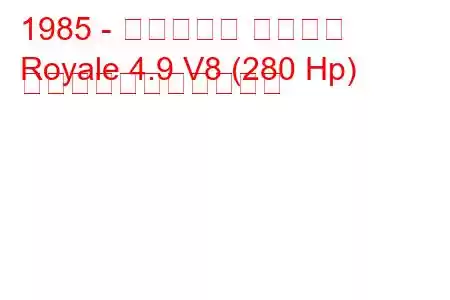 1985 - マセラティ ロイヤル
Royale 4.9 V8 (280 Hp) の燃料消費量と技術仕様