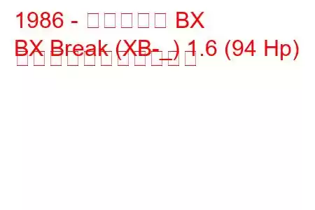 1986 - シトロエン BX
BX Break (XB-_) 1.6 (94 Hp) の燃料消費量と技術仕様